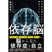 依存脳（かざひの文庫） [電子書籍]