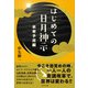 はじめての日月神示 未来予言編（かざひの文庫） [電子書籍]