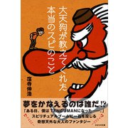 大天狗が教えてくれた本当のスピのこと（かざひの文庫） [電子書籍]