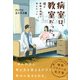 病室は、教室だった。（かざひの文庫） [電子書籍]