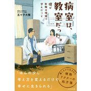 病室は、教室だった。（かざひの文庫） [電子書籍]