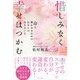 惜しみなく幸せはつかむ（かざひの文庫） [電子書籍]