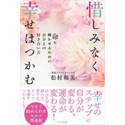 惜しみなく幸せはつかむ（かざひの文庫） [電子書籍]