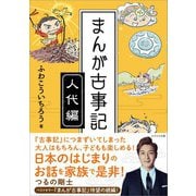 まんが古事記 人代編（かざひの文庫） [電子書籍]