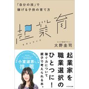 起業育（かざひの文庫） [電子書籍]