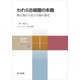われら古細菌の末裔（共立出版） [電子書籍]