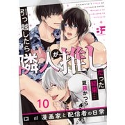 引っ越したら隣人が推しだった結果・・・漫画家と配信者の日常 10（ジーウォーク） [電子書籍]