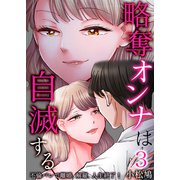 略奪オンナは自滅する～不倫バレで離婚、解雇、人生終了！3（サンゲキコミック） [電子書籍]