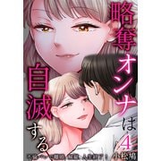略奪オンナは自滅する～不倫バレで離婚、解雇、人生終了！4（サンゲキコミック） [電子書籍]