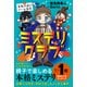 放課後ミステリクラブ 1金魚の泳ぐプール事件（ライツ社） [電子書籍]