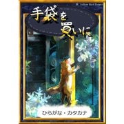 手袋を買いに（YellowBirdProject） [電子書籍]
