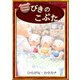 三びきのこぶた（YellowBirdProject） [電子書籍]