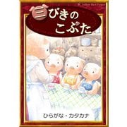 三びきのこぶた（YellowBirdProject） [電子書籍]