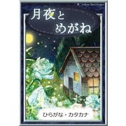 月夜とめがね（YellowBirdProject） [電子書籍]