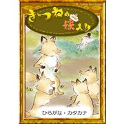 きつねの嫁入り（YellowBirdProject） [電子書籍]