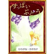 すっぱいぶどう（YellowBirdProject） [電子書籍]