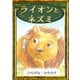 ライオンとネズミ（YellowBirdProject） [電子書籍]