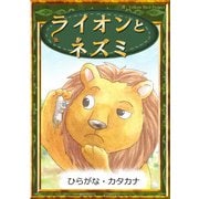 ライオンとネズミ（YellowBirdProject） [電子書籍]