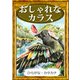 おしゃれなカラス（YellowBirdProject） [電子書籍]