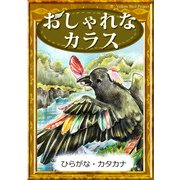 おしゃれなカラス（YellowBirdProject） [電子書籍]