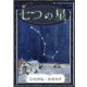 七つの星（YellowBirdProject） [電子書籍]