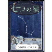 七つの星（YellowBirdProject） [電子書籍]
