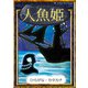 人魚姫（YellowBirdProject） [電子書籍]