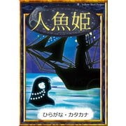 人魚姫（YellowBirdProject） [電子書籍]