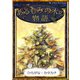 あるもみの木の物語（YellowBirdProject） [電子書籍]