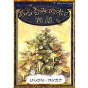 あるもみの木の物語（YellowBirdProject） [電子書籍]