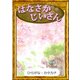 はなさかじいさん（YellowBirdProject） [電子書籍]