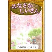 はなさかじいさん（YellowBirdProject） [電子書籍]