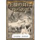 王様の耳はロバの耳（YellowBirdProject） [電子書籍]