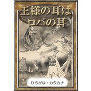 王様の耳はロバの耳（YellowBirdProject） [電子書籍]