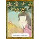 虫愛ずる姫君（YellowBirdProject） [電子書籍]