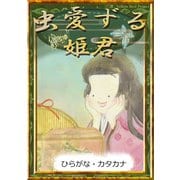 虫愛ずる姫君（YellowBirdProject） [電子書籍]