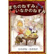 まちのねずみといなかのねずみ（YellowBirdProject） [電子書籍]