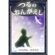 つるのおんがえし（YellowBirdProject） [電子書籍]