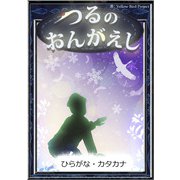つるのおんがえし（YellowBirdProject） [電子書籍]