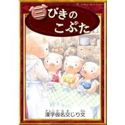 三びきのこぶた（YellowBirdProject） [電子書籍]