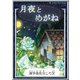 月夜とめがね（YellowBirdProject） [電子書籍]