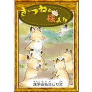 きつねの嫁入り（YellowBirdProject） [電子書籍]