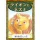 ライオンとネズミ（YellowBirdProject） [電子書籍]
