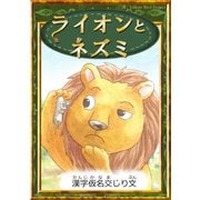 ライオンとネズミ（YellowBirdProject） [電子書籍]