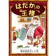 はだかの王様（YellowBirdProject） [電子書籍]
