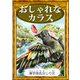 おしゃれなカラス（YellowBirdProject） [電子書籍]