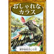 おしゃれなカラス（YellowBirdProject） [電子書籍]