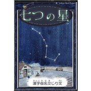 七つの星（YellowBirdProject） [電子書籍]
