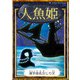 人魚姫（YellowBirdProject） [電子書籍]