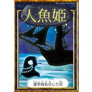 人魚姫（YellowBirdProject） [電子書籍]